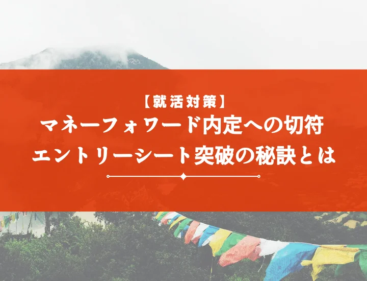 マネーフォワードエントリーシート【必勝】完全攻略ガイド！通過する書き方と失敗回避