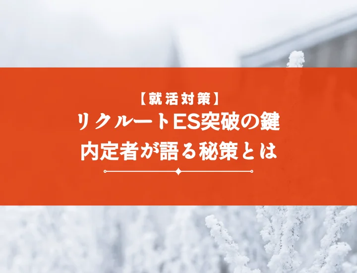 リクルートエントリーシート対策【通過ES分析】10の戦略で選考突破！書き方・失敗例も解説