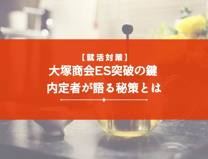 大塚商会エントリーシート【通過ES・例文で解説】高評価で内定に直結する書き方