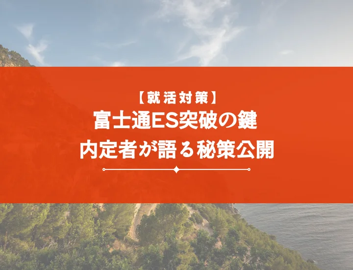 【通過するES実例付】富士通ES(エントリーシート)書き方・頻出質問対策で合格！