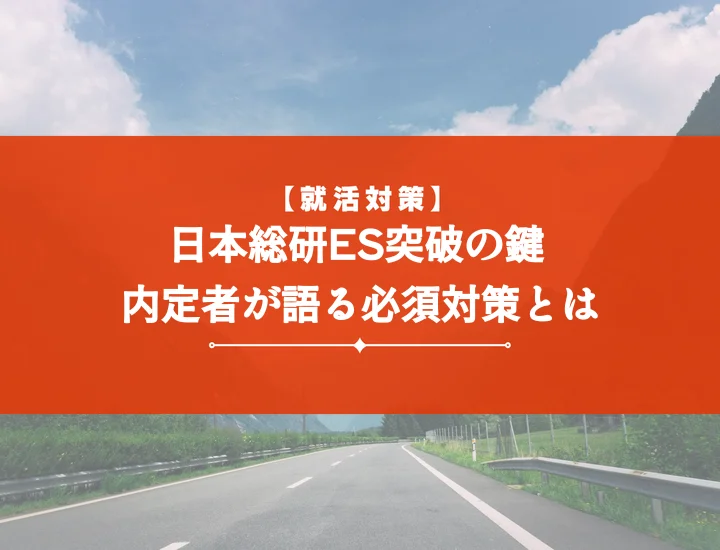 日本総研エントリーシートで内定！採用担当に響く設問別攻略法と対策