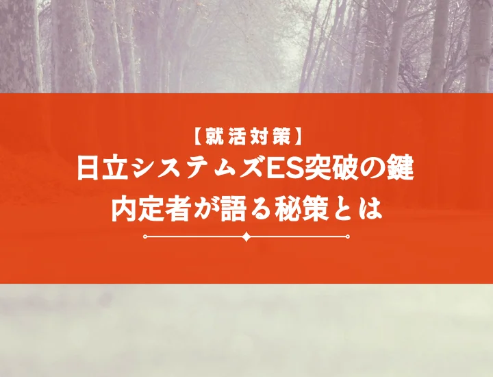 日立システムズエントリーシート完全攻略！内定へ導くES対策と書き方