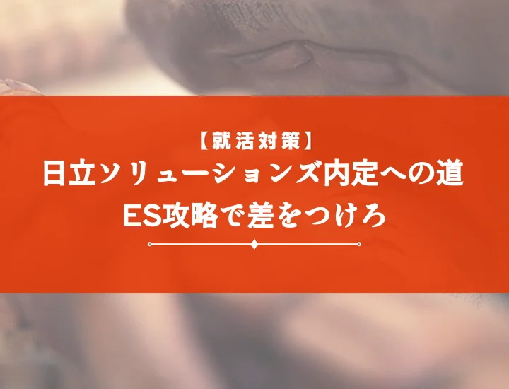 日立ソリューションズエントリーシート【最新版】内定を掴む完全攻略法と書き方
