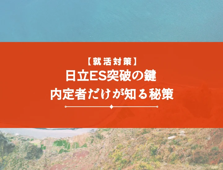 日立製作所エントリーシートで内定！失敗しない書き方＆差別化戦略で合格へ導く完全対策