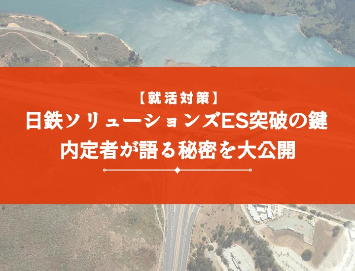 日鉄ソリューションズエントリーシート頻出質問と職種別対策！ES通過の秘訣