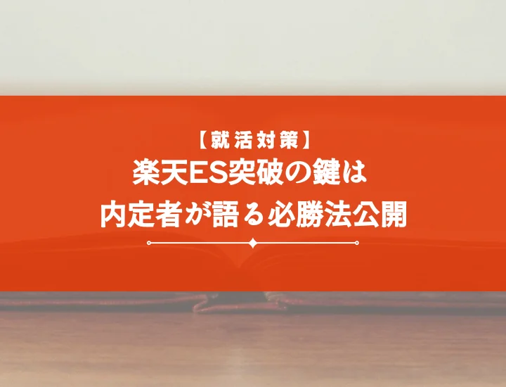 楽天エントリーシート完全攻略！内定を勝ち取るための徹底対策ガイド