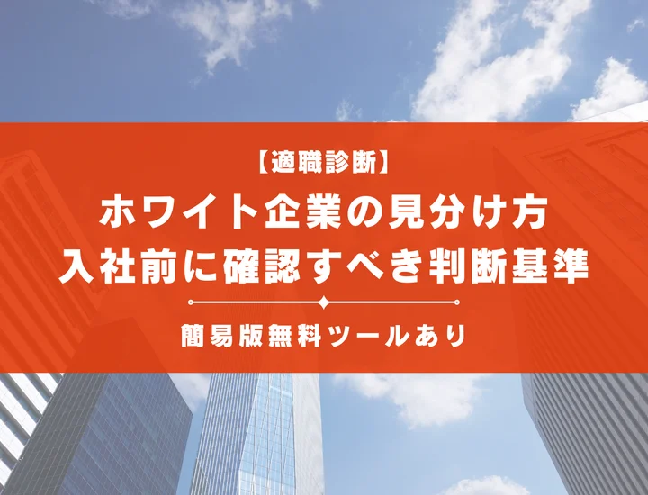 ホワイト企業の見分け方！入社前に必ず確認すべき判断基準を解説！