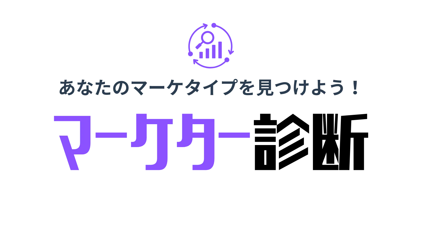 マーケター診断ツール!無料で20の設問で就活で使えるマーケター適性がわかる!
