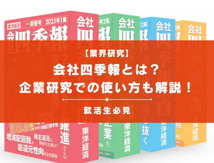 【就活生向け】会社四季報とは？企業研究での使い方も解説！