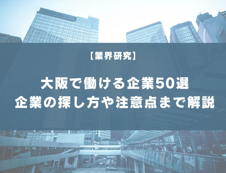 新卒から大阪確約＆高確率で働ける企業50選！企業の探し方や注意点まで徹底解説！