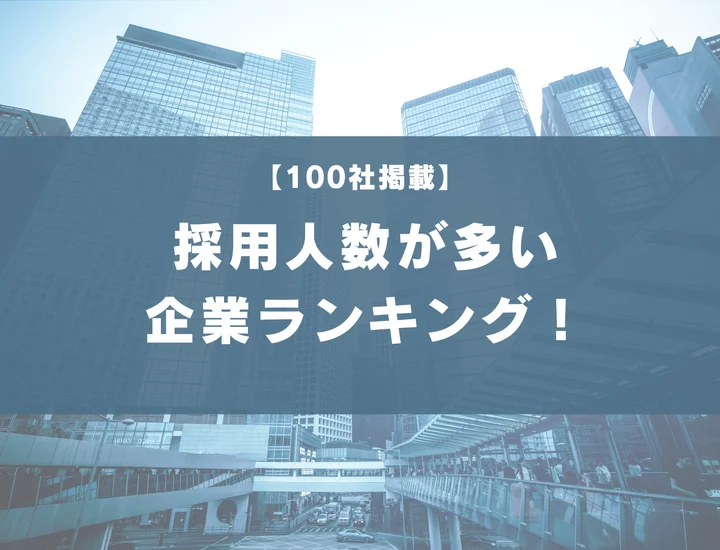 【100社掲載】採用人数が多い企業ランキング！就職するメリット・デメリットまで解説！