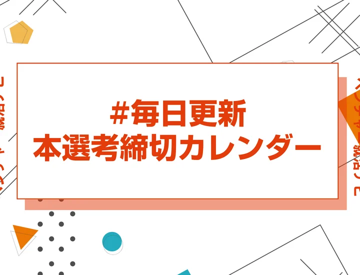 毎日更新【28卒】1月締切のインターン・本選考・早期選考 締切カレンダー｜締切一覧