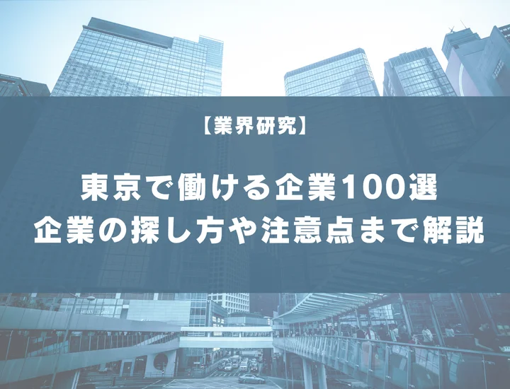 新卒から東京確約＆高確率で働ける企業100選！企業の探し方や注意点まで徹底解説！