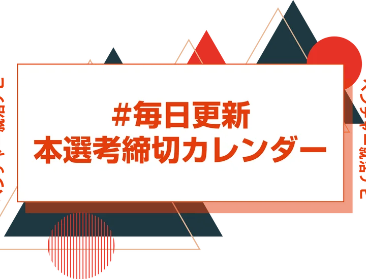 毎日更新【27卒】4月締切の本選考・早期選考 締切カレンダー｜大手・人気企業のES締切一覧