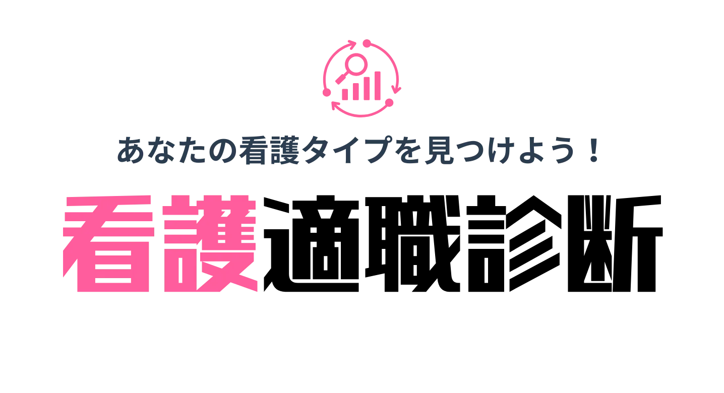看護学生適職診断ツール！無料で20の設問で就活で使える向いてる看護の働き方・職場タイプがわかる！