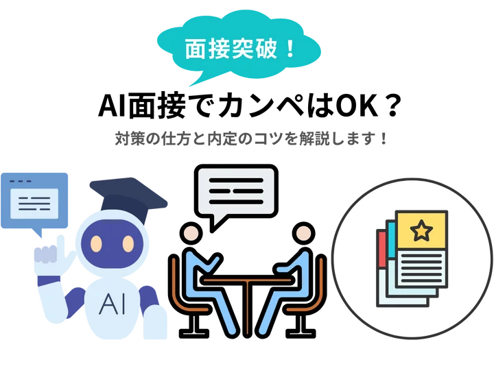 AI面接でカンペはOK？対策の仕方と内定のコツを解説します！