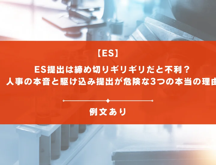 【27卒】ES提出は締め切りギリギリだと不利？人事の本音と駆け込み提出が危険な3つの本当の理由