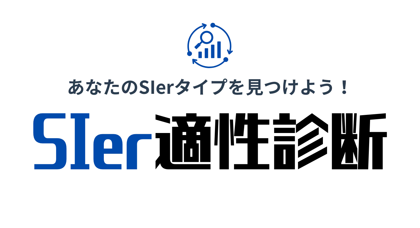 SIer適性診断ツール！無料で20の設問で就活で使えるSIer適性がわかる！