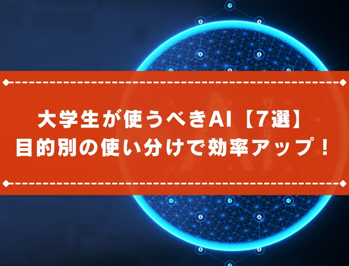 大学生が使うべきAI【7選】目的別の使い分けで効率アップ！