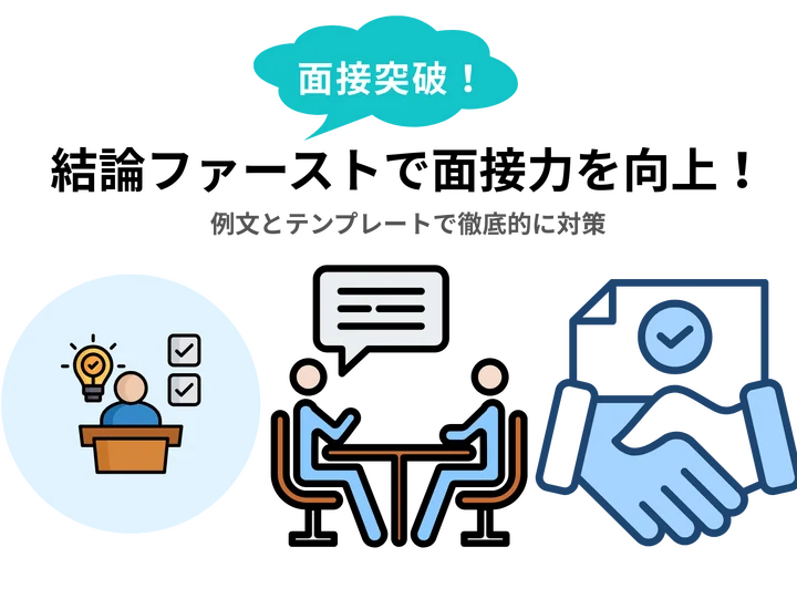結論ファーストで面接官の理解力を向上！例文とテンプレートで徹底的に対策