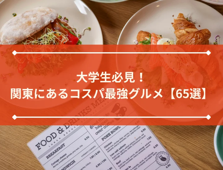 大学生必見！関東にあるコスパ最強グルメ【65選】