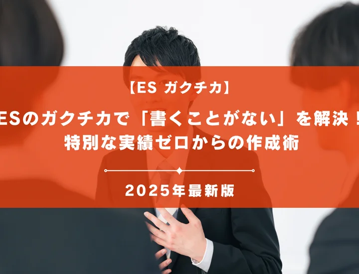 ESのガクチカで「書くことがない」を解決！特別な実績ゼロからの作成術