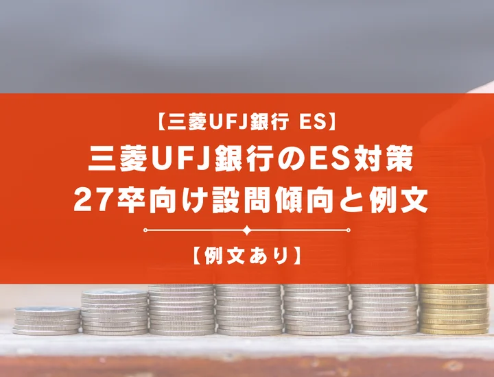 三菱UFJ銀行のES対策｜27卒向け設問傾向と例文（20字・100字・400字）