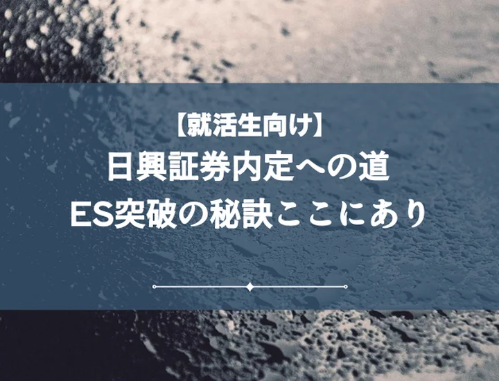 日興証券エントリーシート完全攻略！内定者のES・設問別対策で選考を突破