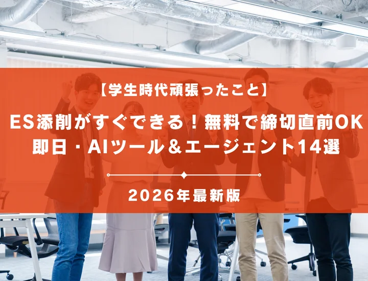 ES添削を今すぐ終わらせる！内定率を劇的に高めるスピード添削活用術