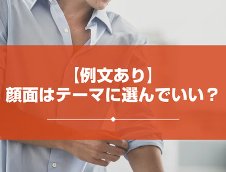 【例文あり】ガクチカに「顔面」は書いてもいい？採用担当者が納得する「戦略的・容姿活用」の伝え方！