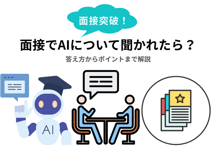 就活の面接でaiについて聞かれたら？答え方からポイントまで解説