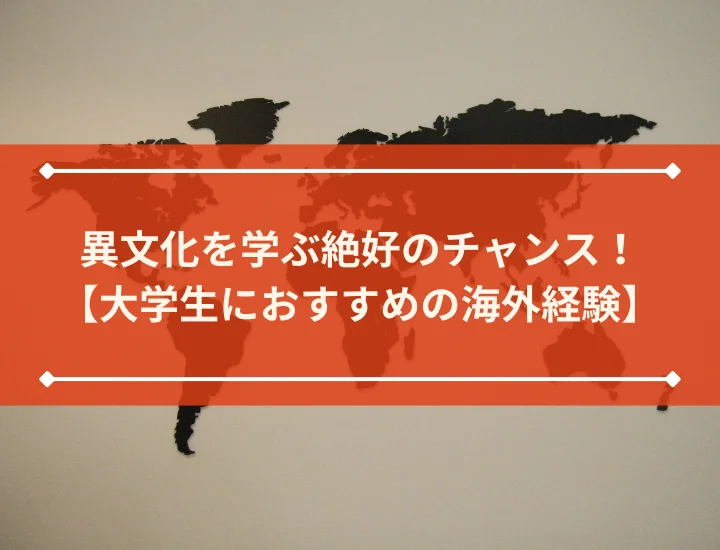 異文化を学ぶ絶好のチャンス！【大学生におすすめの海外経験】