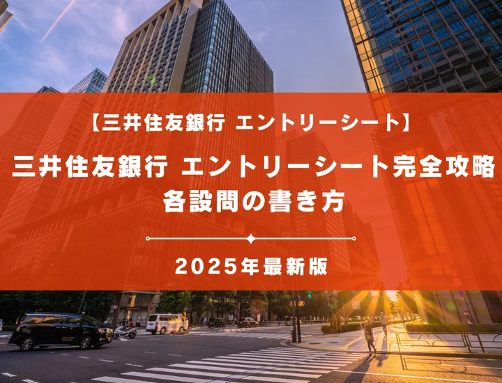 三井住友銀行（SMBC）エントリーシート完全攻略｜設問1は250字・将来像と志望理由は200字で通す書き方
