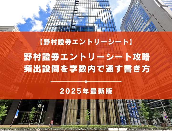 野村證券エントリーシート攻略｜ウェルス・マネジメントとインベストメント・バンキングの頻出設問を字数内で通す書き方