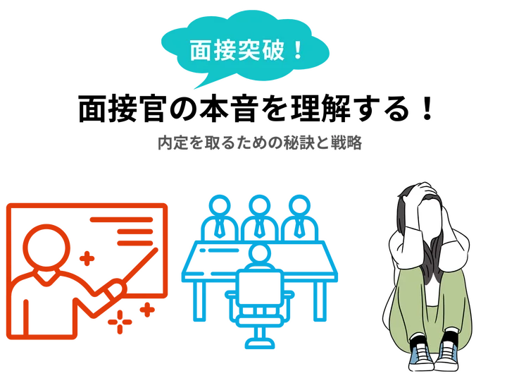 面接官の本音を理解する！内定を取るための秘訣と戦略