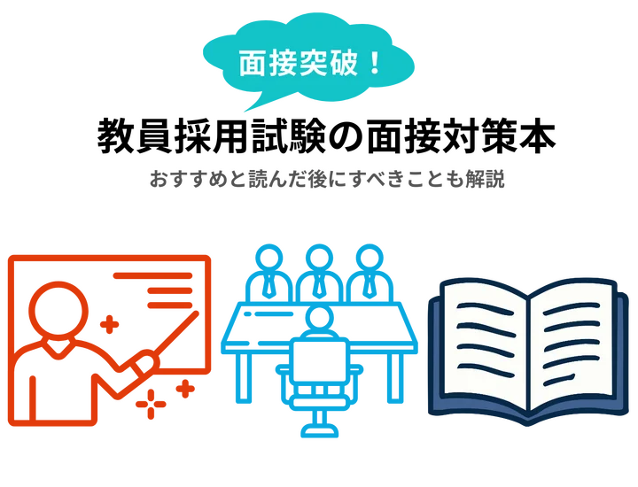 教員採用試験の面接対策本のおすすめを紹介！読んだ後にすべきことも解説