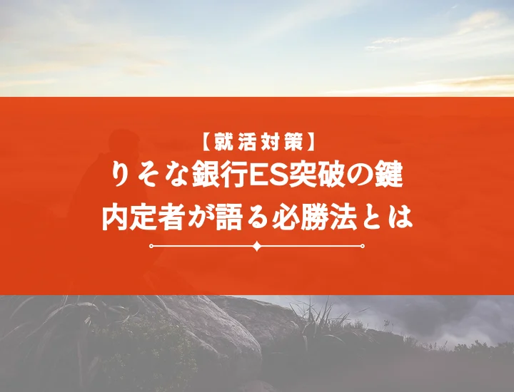 りそな銀行エントリーシート【通過ES例文】で選考突破！書き方・頻出質問・コース別対策を徹底解説