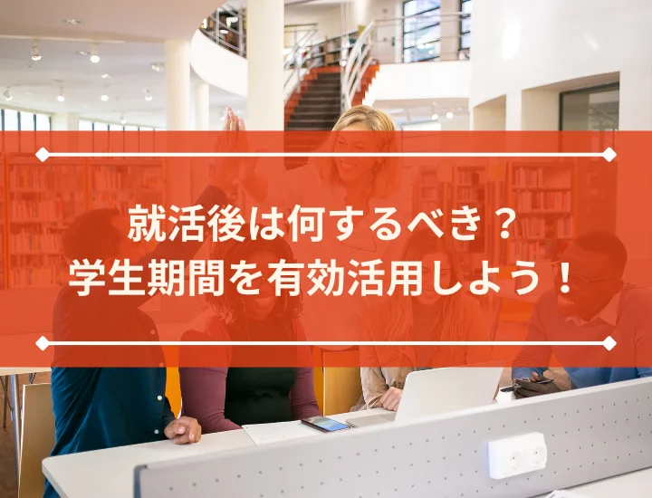 就活後は何するべき？学生期間を有効活用しよう！