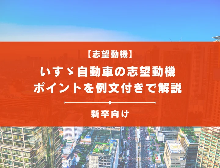 【いすゞ 自動車の志望動機】内定を掴むために必要なポイントを例文付きで解説