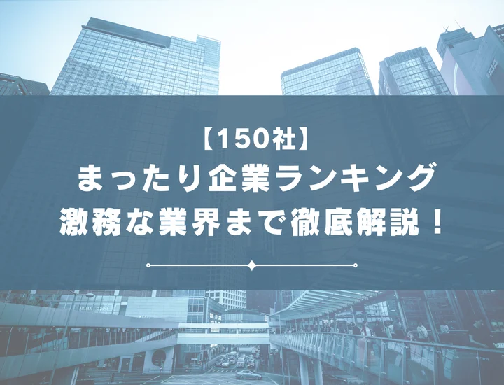 【150社掲載】業界別まったり企業ランキング！激務な業界からまったり企業が多い業界まで解説！