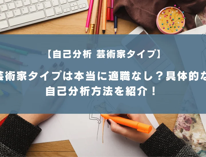 【自己分析 芸術家タイプ】芸術家タイプは本当に適職なし？具体的な自己分析方法を紹介！