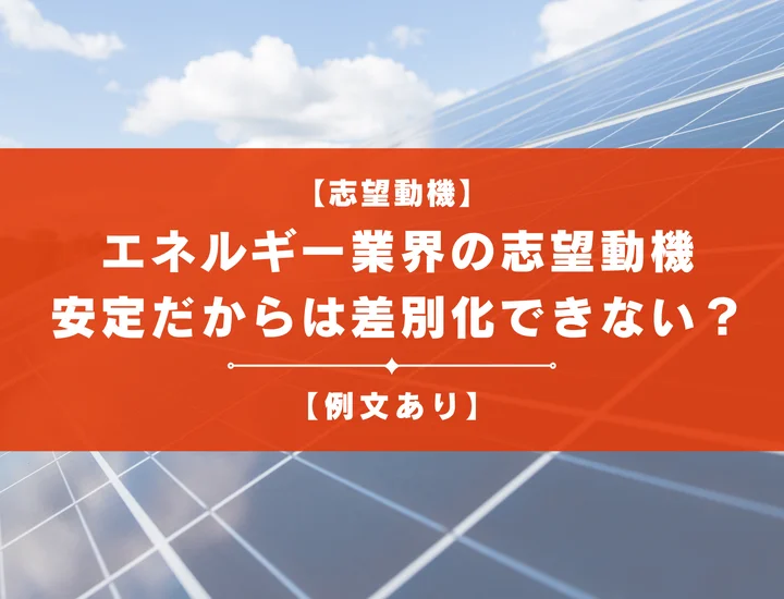 【例文あり】エネルギー業界の志望動機！安定だからだけでは差別化はできない？