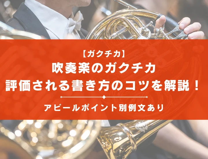 ガクチカで吹奏楽部の経験を書くには？書き方とポイントを解説
