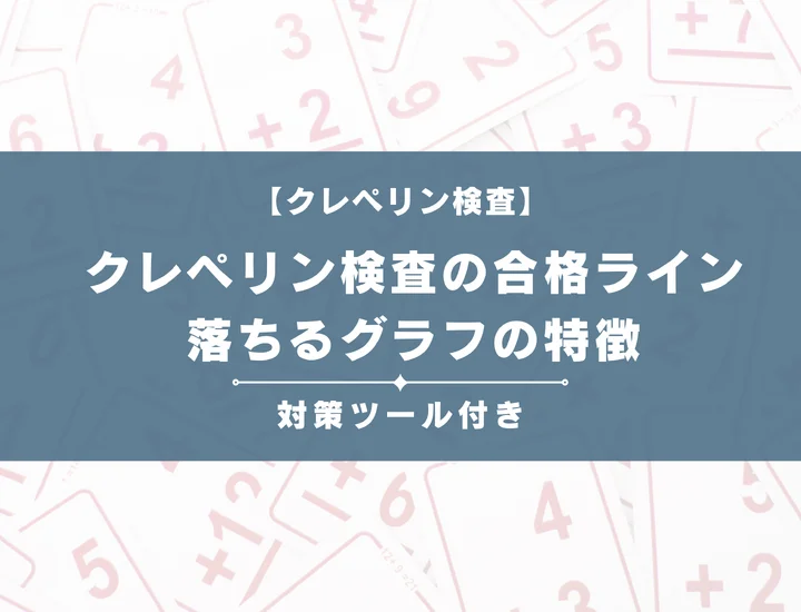 クレペリン検査の合格ラインは？通過率を上げる作業曲線の整え方と対策法