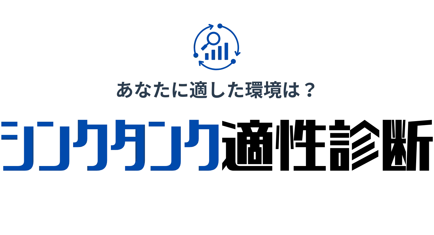 シンクタンク適性診断ツール!無料で20の設問で就活で使えるシンクタンク適性がわかる!