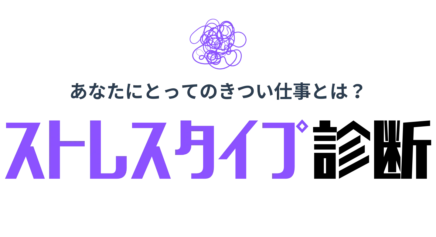 ストレスタイプ診断