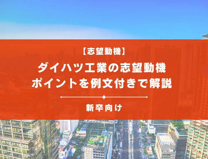 【ダイハツ工業の志望動機】内定を掴むために必要なポイントを例文付きで解説
