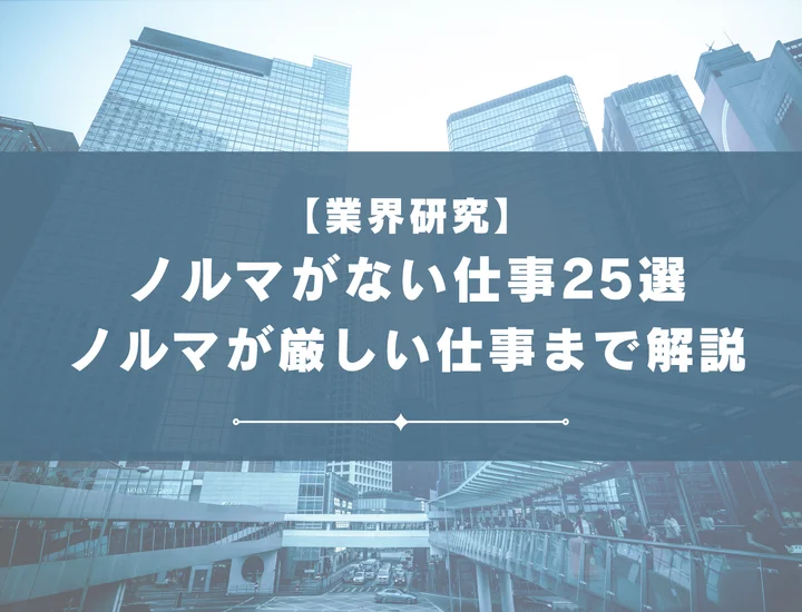 【25選】ノルマがない仕事を紹介！ノルマが厳しい仕事からデメリットまで徹底解説！
