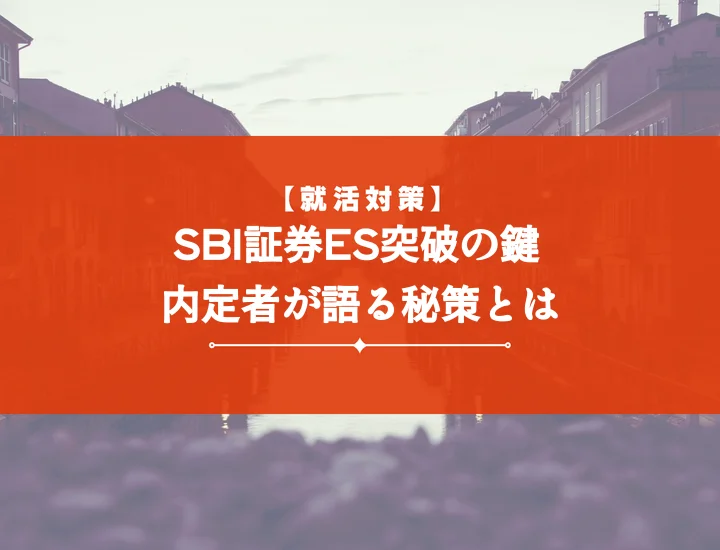 SBI証券エントリーシート対策の決定版！通過する書き方・例文・頻出質問を徹底解説