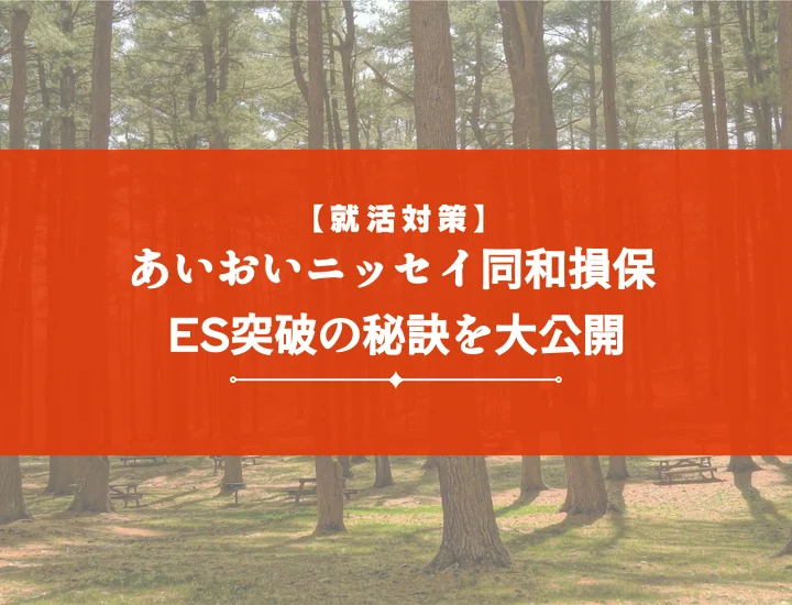 あいおいニッセイ同和損害保険エントリーシート例文集！通過率を上げる書き方と10の秘訣